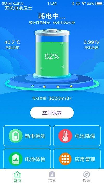 无忧电池卫士手机软件app截图