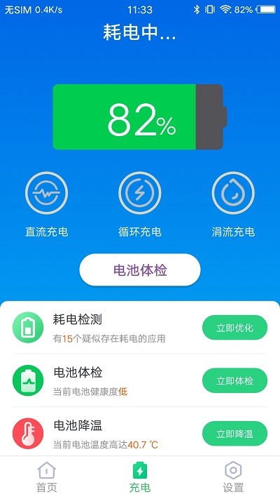 无忧电池卫士手机软件app截图