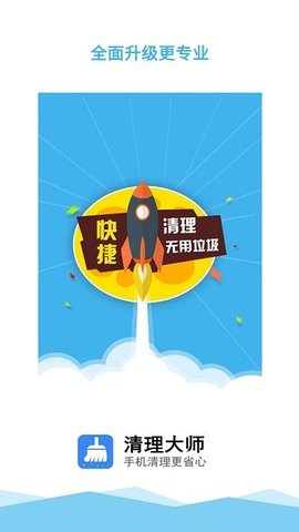 一键清理大师手机软件app截图