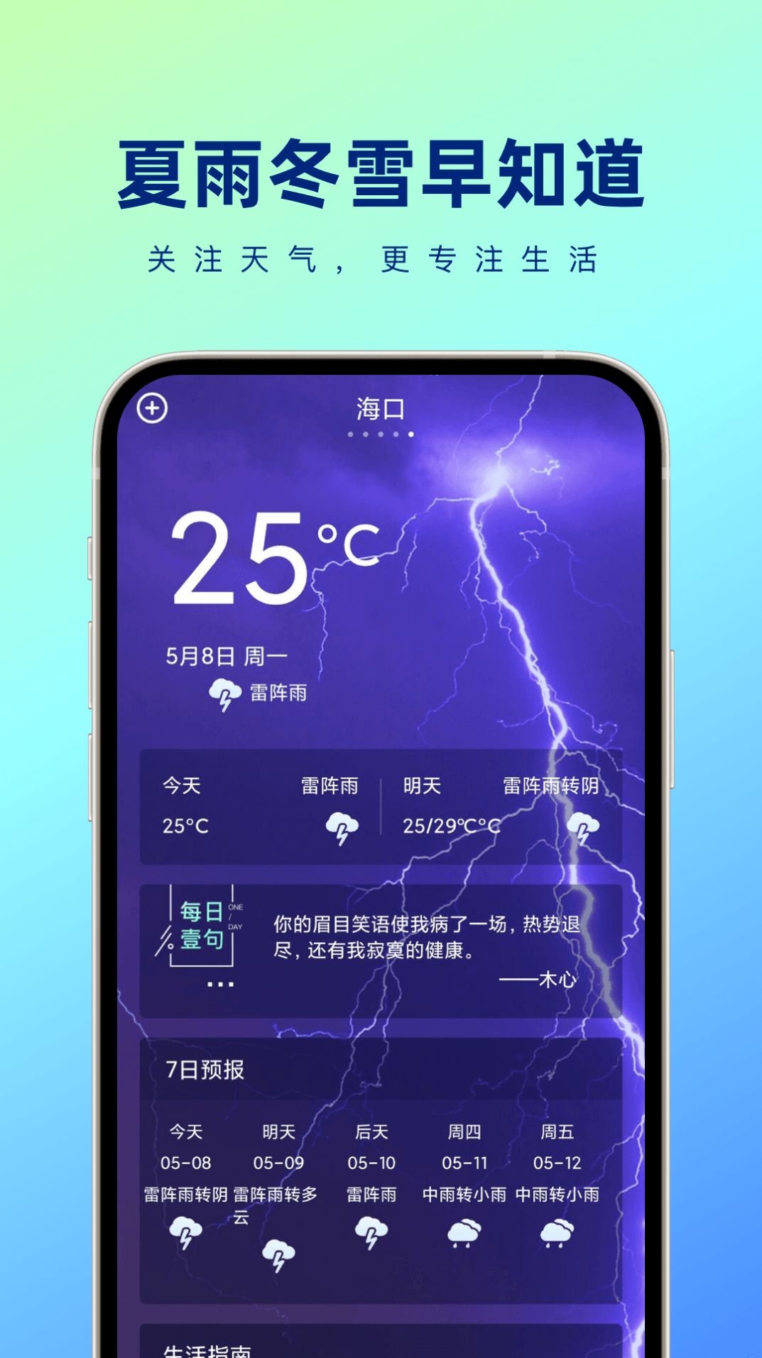 夏雨冬雪早知道手机软件app截图