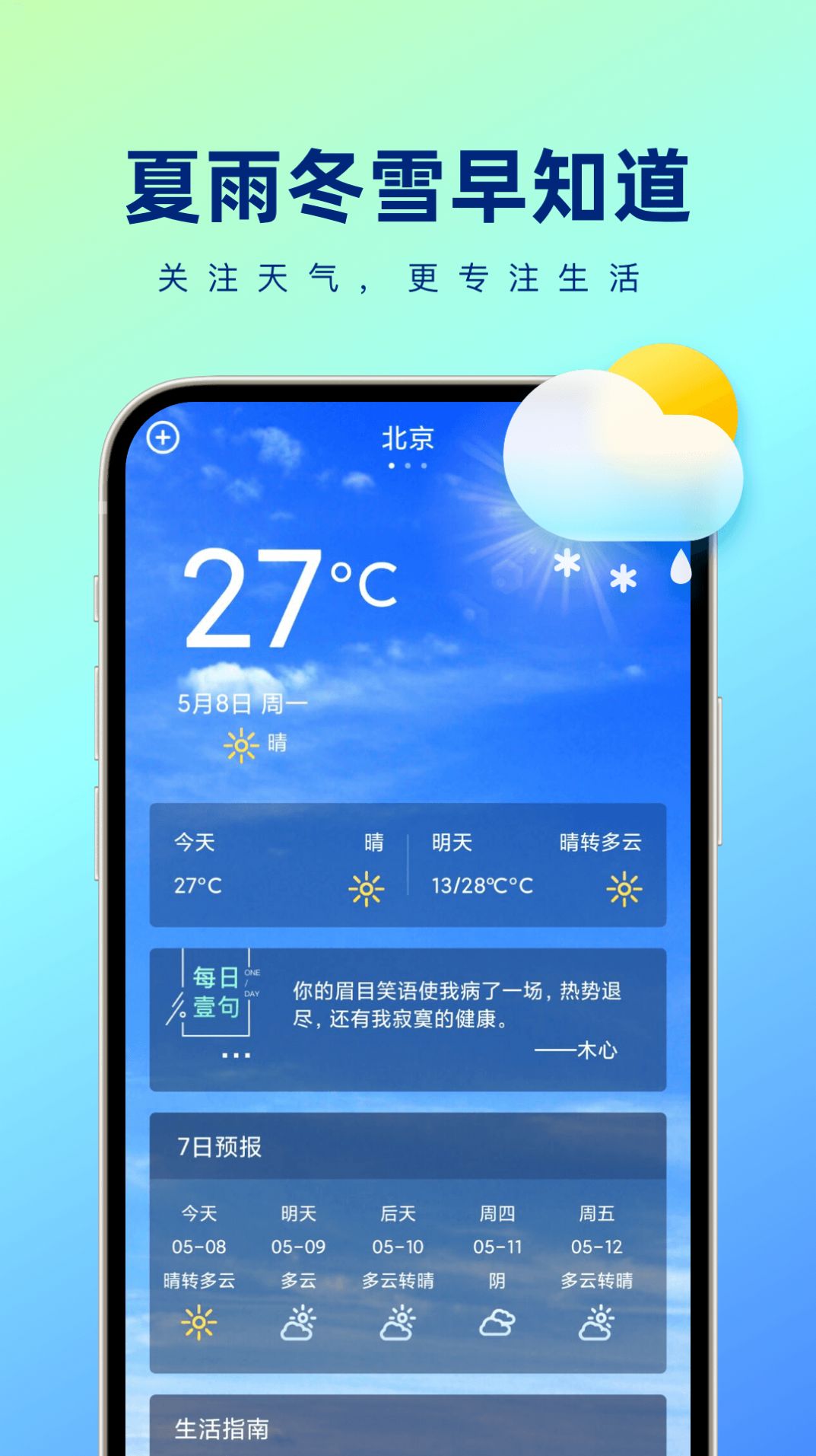 夏雨冬雪早知道手机软件app截图