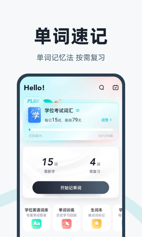 学位英语APP下载手机软件app截图