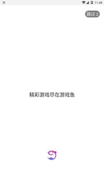 游戏鱼App官方版手机软件app截图