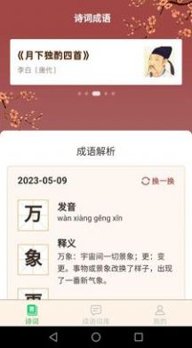 立春成语手机软件app截图