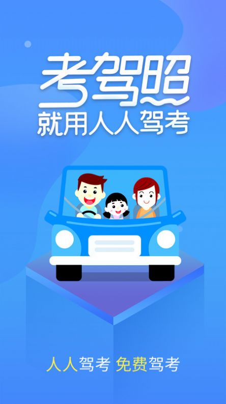 人人驾考手机软件app截图