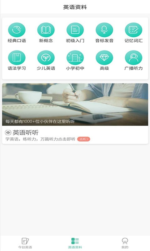 优选英语听力手机软件app截图