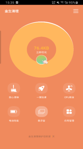 金生清理新版下载手机软件app截图