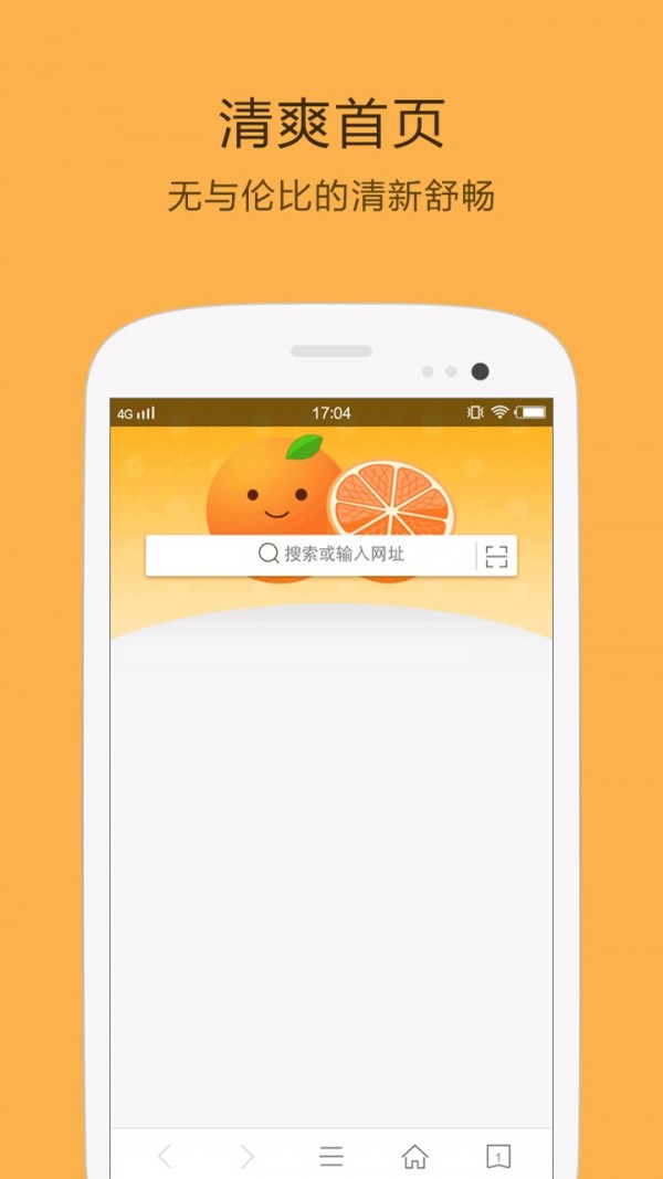 桔子浏览器官方版下载手机软件app截图