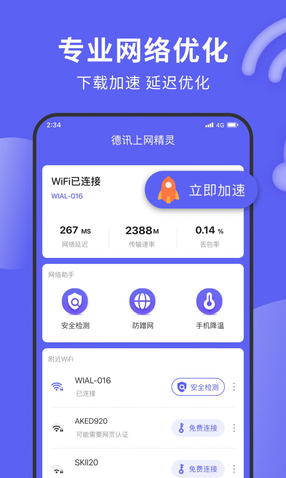 德讯上网精灵手机软件app截图