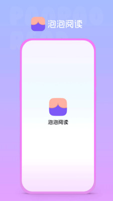 泡泡阅读新版下载手机软件app截图