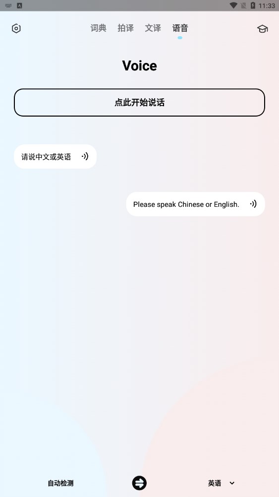 英语翻译机手机软件app截图