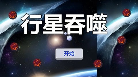 行星吞噬手机游戏下载手游app截图