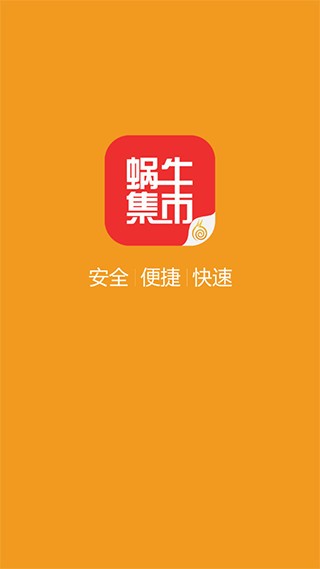 蜗牛集市下载手机软件app截图