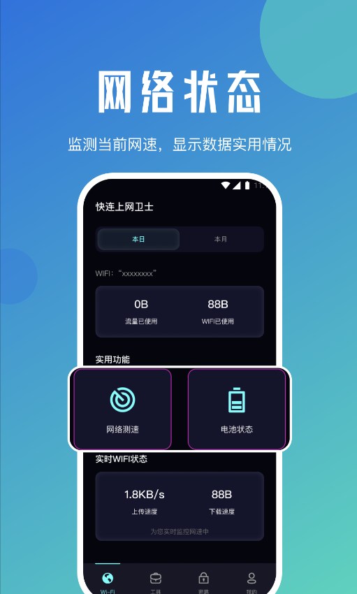 快连上网卫士手机软件app截图