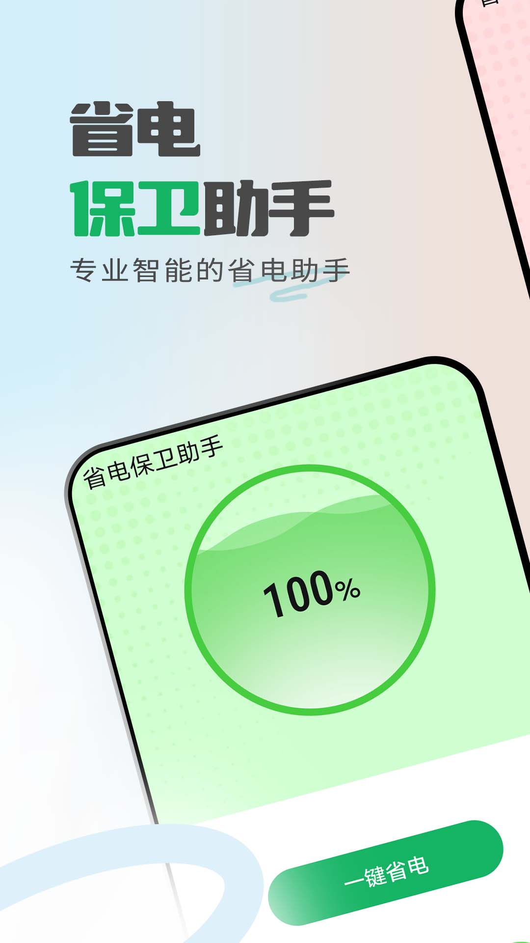 省电保卫助手手机软件app截图