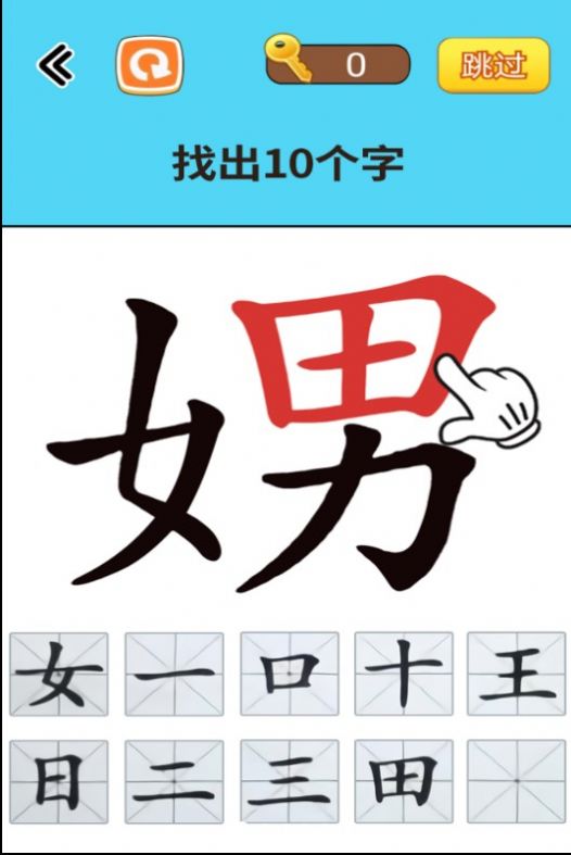 找出常见字手游app截图