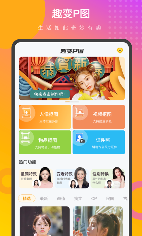 趣变P图手机软件app截图