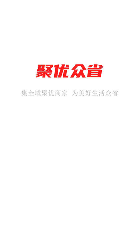 聚优众省手机软件app截图