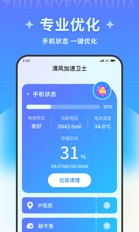 清风加速卫士手机软件app截图