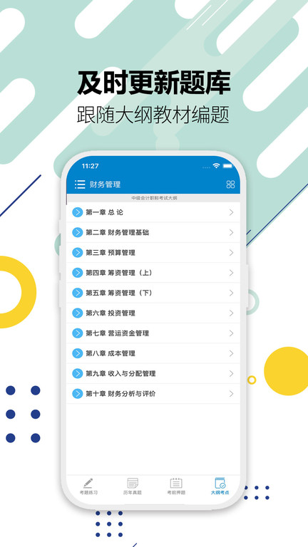 中级会计考试题库手机软件app截图