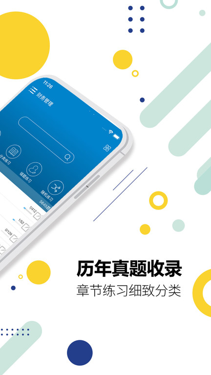 中级会计考试题库手机软件app截图