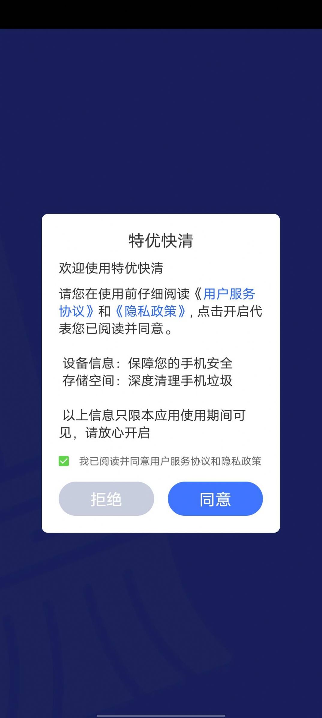 特优快清手机软件app截图