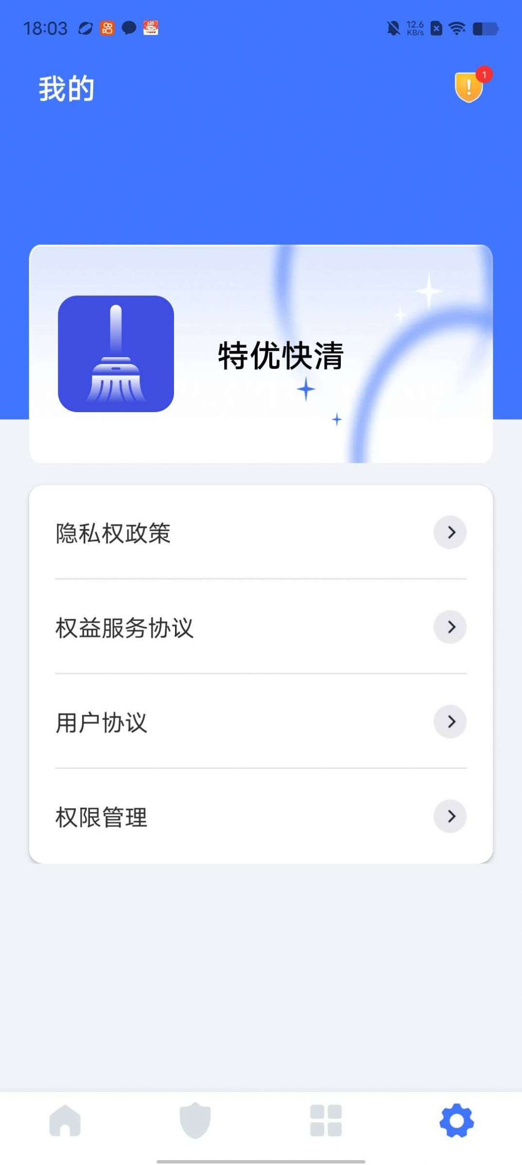 特优快清手机软件app截图