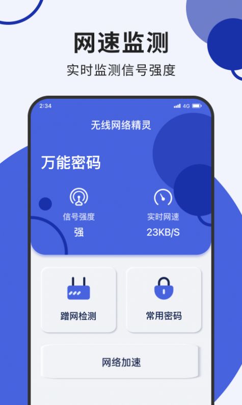 无线网络精灵手机软件app截图