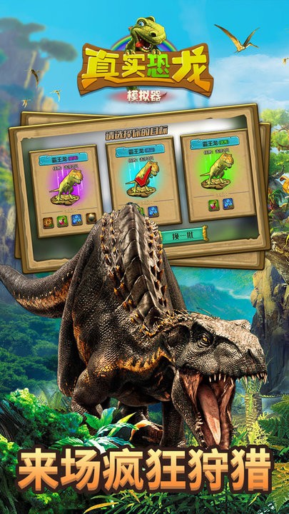 真实恐龙模拟器手游app截图