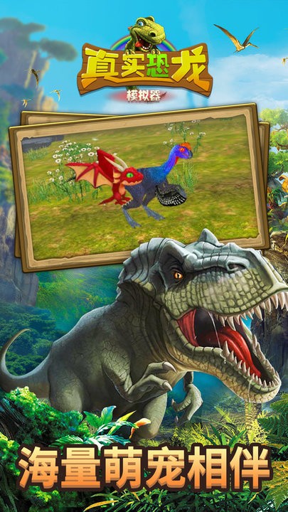 真实恐龙模拟器手游app截图