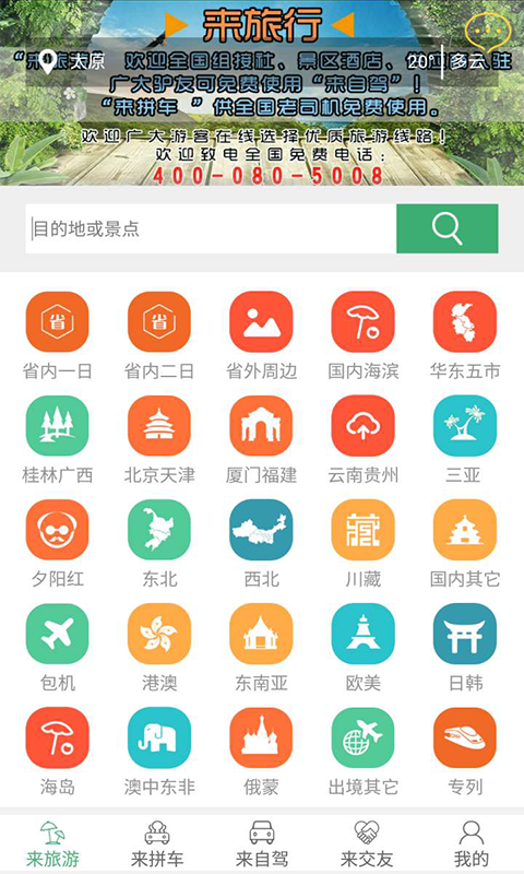 来旅行手机软件app截图