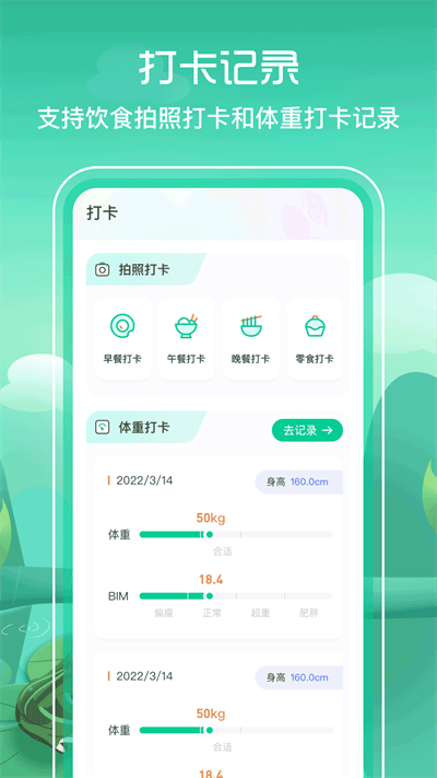 BMI减肥食谱安卓版手机软件app截图