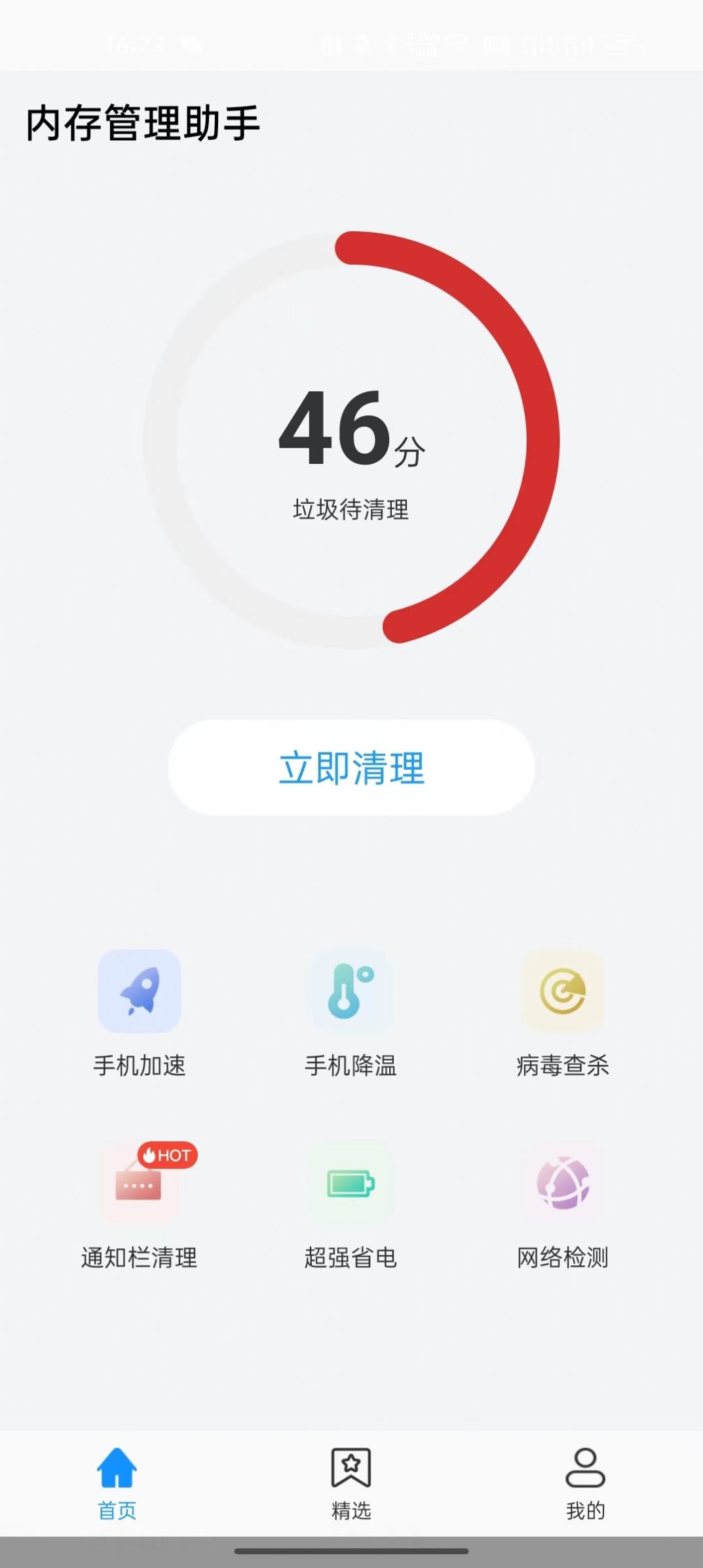 内存管理助手手机软件app截图