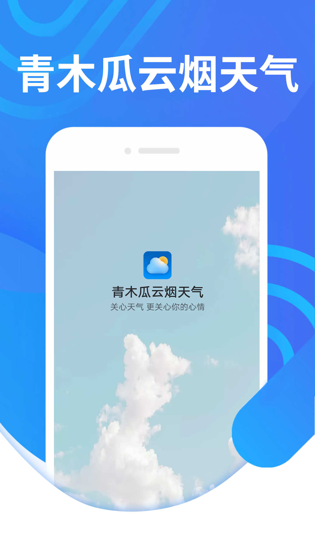 青木瓜云烟天气手机软件app截图