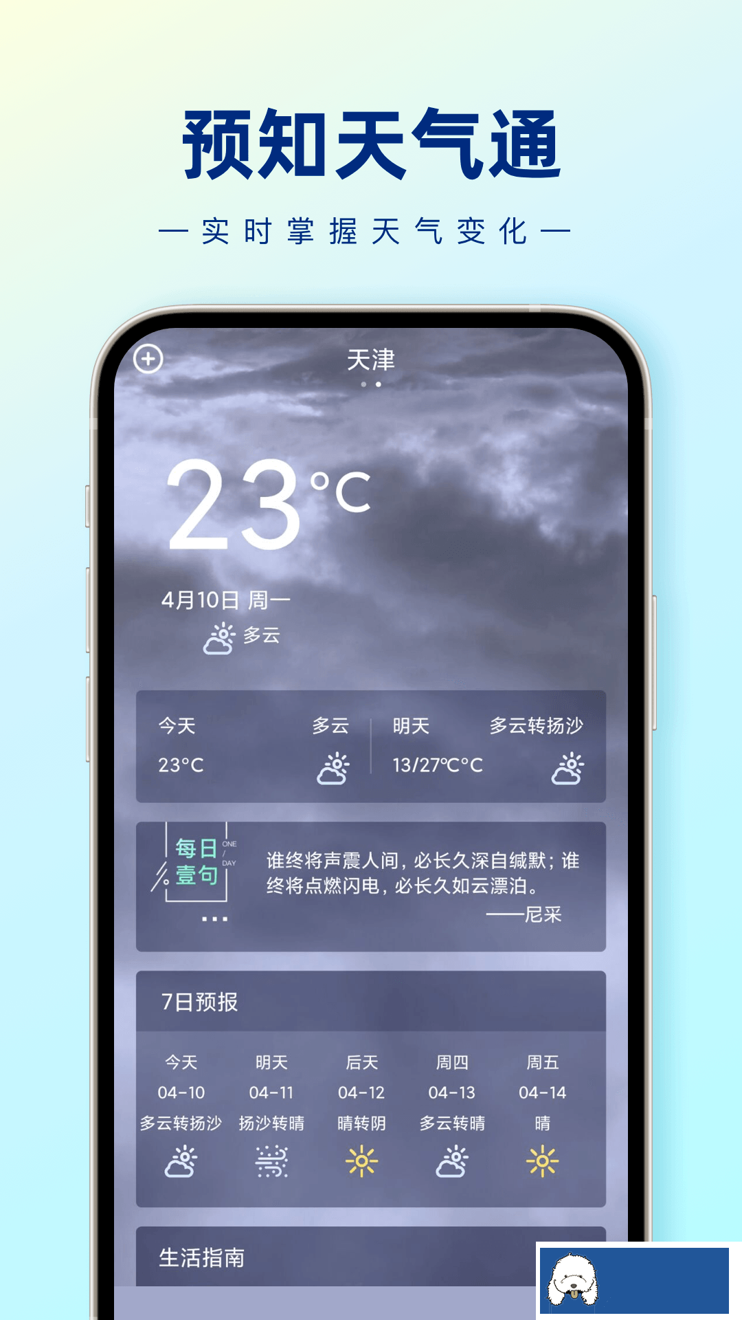 预知天气通app官方版下载手机软件app截图