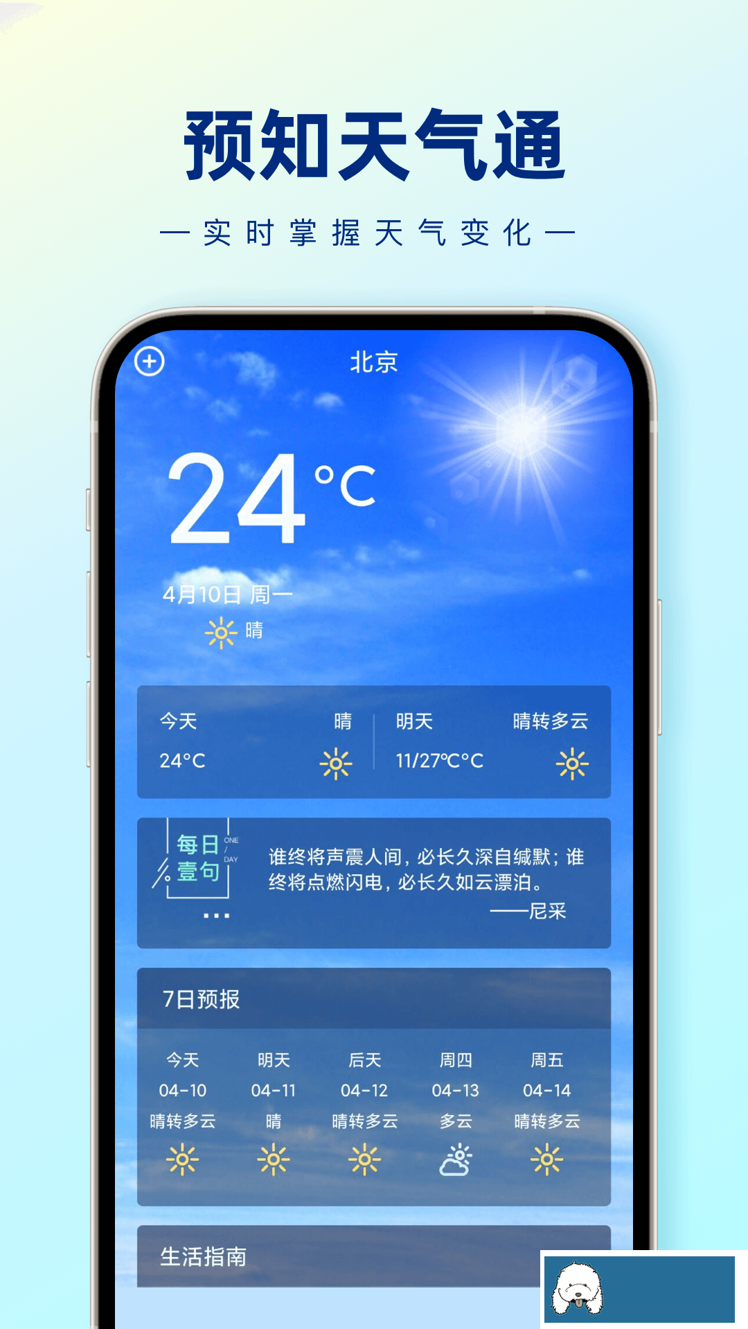 预知天气通app官方版下载手机软件app截图