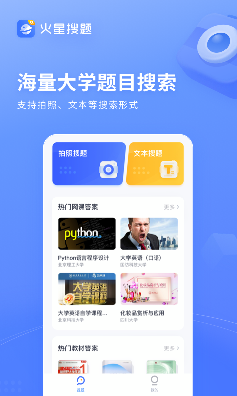 火星搜题官方版手机软件app截图