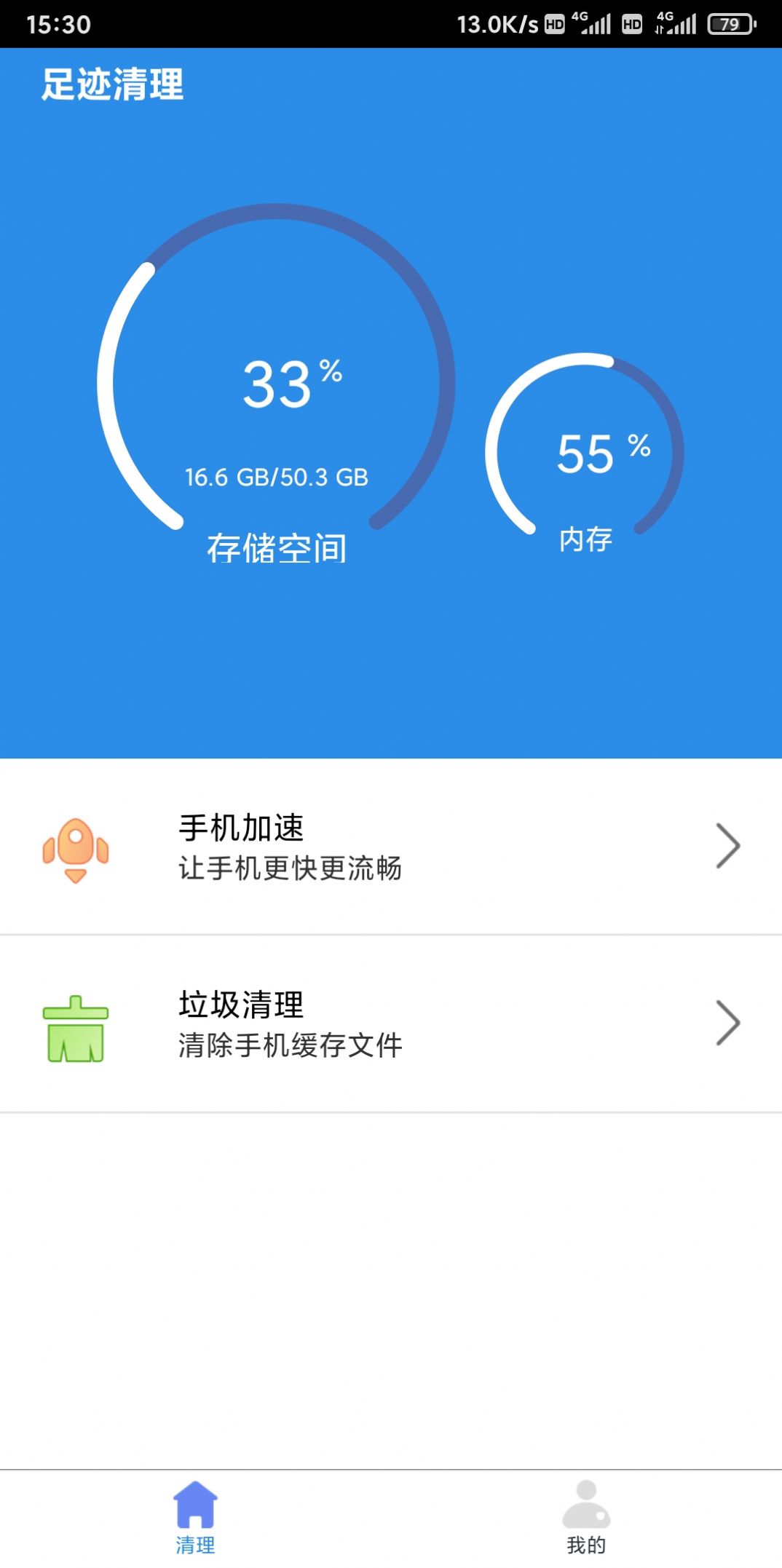 足迹清理手机软件app截图