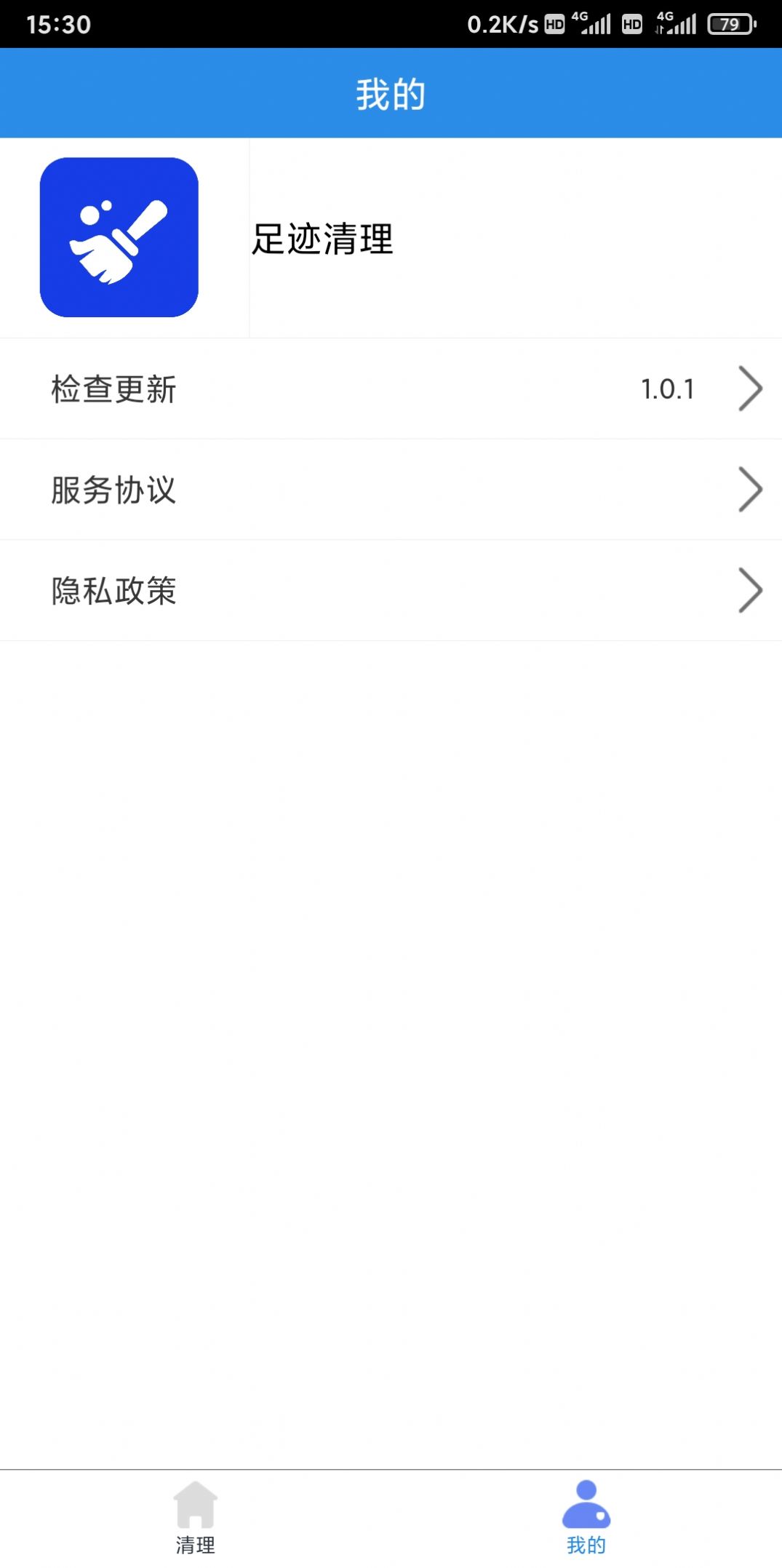 足迹清理手机软件app截图