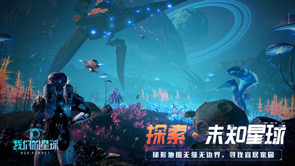 我们的星球手游官网版手游app截图