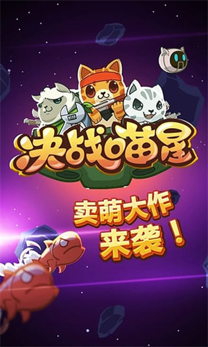 新决战喵星最新版手游app截图