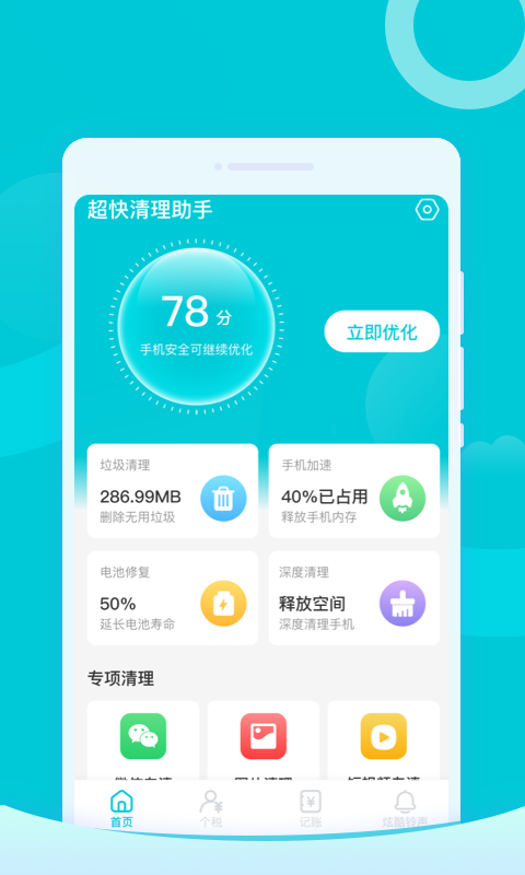 超快清理助手手机软件app截图