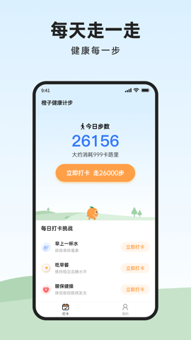 橙子健康计步下载手机版安装手机软件app截图