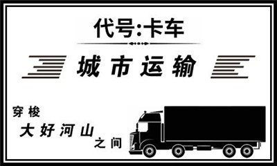 代号卡车中文版下载手游app截图