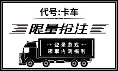 代号卡车中文版下载手游app截图