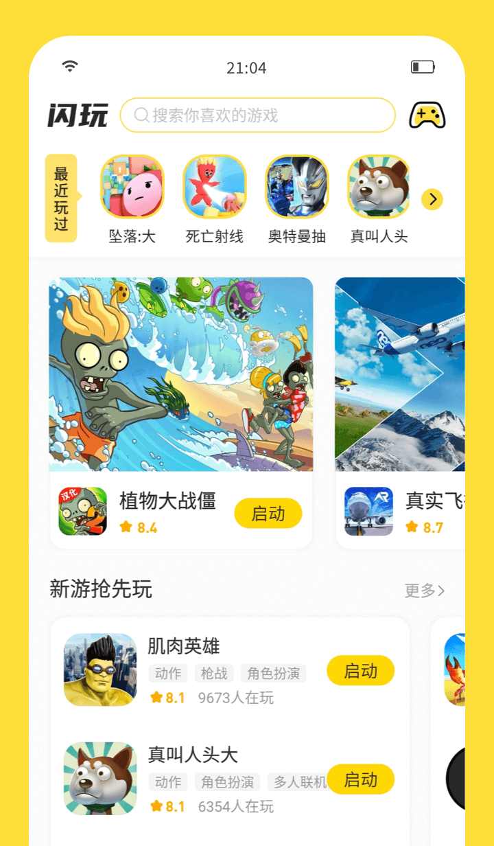 闪玩2024最新版手机软件app截图