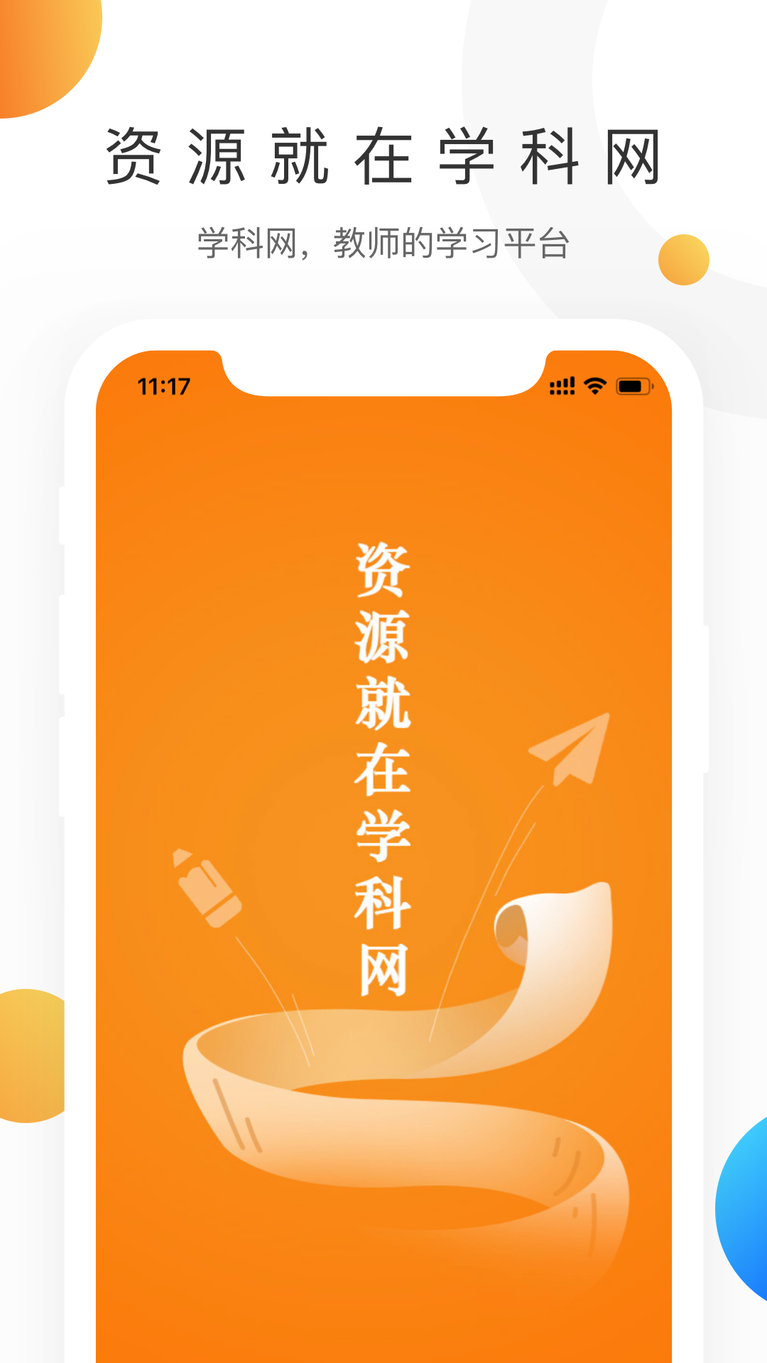 学科网app官方版下载最新版手机软件app截图