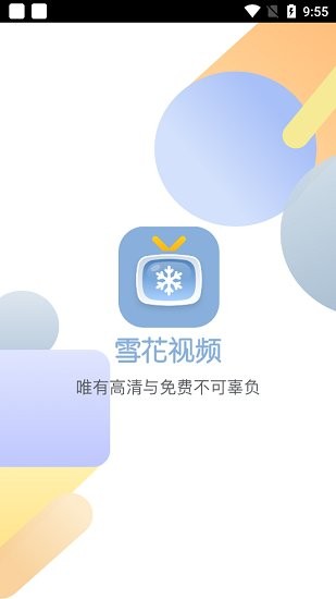 雪花影视apk免广告版手机软件app截图