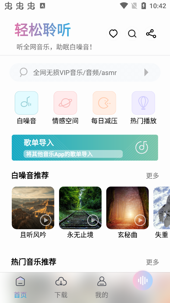 聆听音乐app下载手机软件app截图