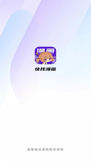 快找漫画app下载手机软件app截图